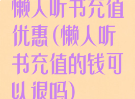 懒人听书充值优惠(懒人听书充值的钱可以退吗)