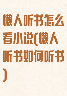 懒人听书怎么看小说(懒人听书如何听书)