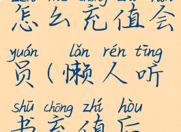 懒人听书怎么充值会员(懒人听书充值后怎么使用)