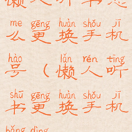 懒人听书怎么更换手机号(懒人听书更换手机绑定)