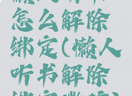 懒人听书怎么解除绑定(懒人听书解除绑定微信)