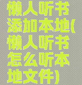 懒人听书添加本地(懒人听书怎么听本地文件)