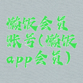 懒饭会员账号(懒饭app会员)
