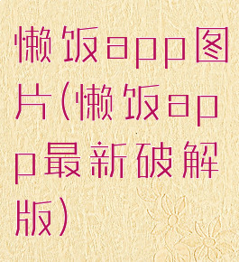 懒饭app图片(懒饭app最新破解版)