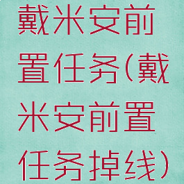 戴米安前置任务(戴米安前置任务掉线)