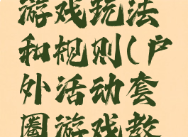 户外套圈游戏玩法和规则(户外活动套圈游戏教案)