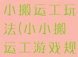 户外游戏小小搬运工玩法(小小搬运工游戏规则)