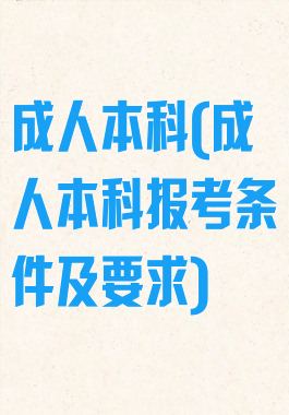 成人本科(成人本科报考条件及要求)