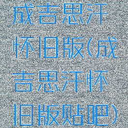 成吉思汗怀旧版(成吉思汗怀旧版贴吧)