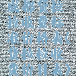 成都货拉拉收费标准价格表(货拉拉收费价目表)