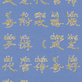 成龙代言传奇附攻略版手游(成龙代言传奇好玩吗)