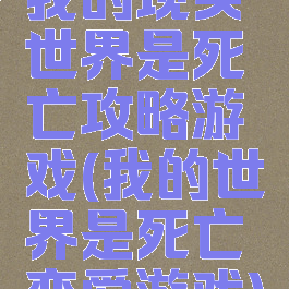 我的现实世界是死亡攻略游戏(我的世界是死亡恋爱游戏)