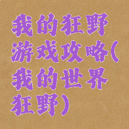 我的狂野游戏攻略(我的世界狂野)