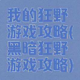 我的狂野游戏攻略(黑暗狂野游戏攻略)