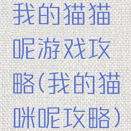 我的猫猫呢游戏攻略(我的猫咪呢攻略)