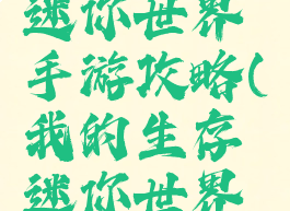 我的生存迷你世界手游攻略(我的生存迷你世界下载)