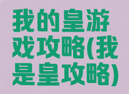 我的皇游戏攻略(我是皇攻略)