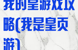 我的皇游戏攻略(我是皇页游)