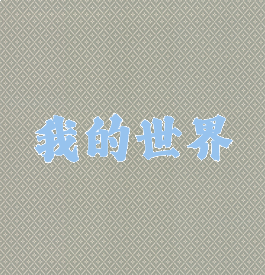 我的世界