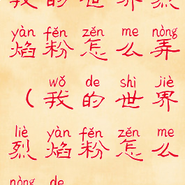 我的世界烈焰粉怎么弄(我的世界烈焰粉怎么弄的)