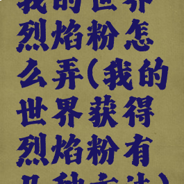 我的世界烈焰粉怎么弄(我的世界获得烈焰粉有几种方法)