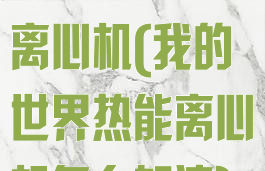 我的世界热能离心机(我的世界热能离心机怎么加速)