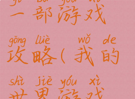 我的世界第一部游戏攻略(我的世界游戏新手攻略)