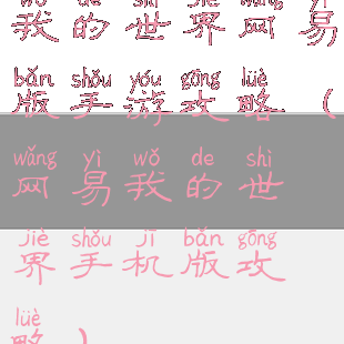 我的世界网易版手游攻略(网易我的世界手机版攻略)