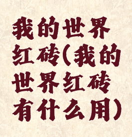 我的世界红砖(我的世界红砖有什么用)