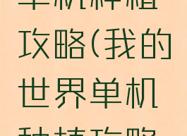 我的世界单机种植攻略(我的世界单机种植攻略手机版)