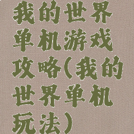 我的世界单机游戏攻略(我的世界单机玩法)