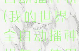 我的世界全自动播种机(我的世界全自动播种机怎么使用)