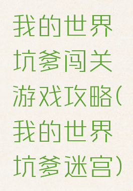 我的世界坑爹闯关游戏攻略(我的世界坑爹迷宫)