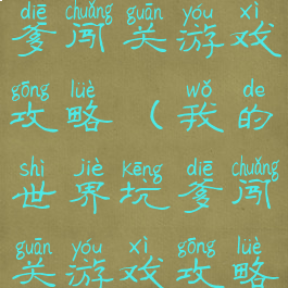 我的世界坑爹闯关游戏攻略(我的世界坑爹闯关游戏攻略视频)