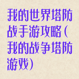 我的世界塔防战手游攻略(我的战争塔防游戏)