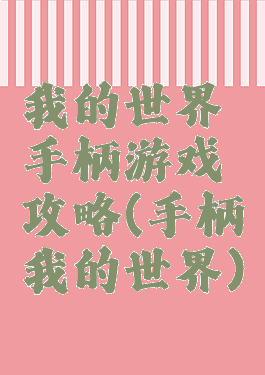 我的世界手柄游戏攻略(手柄我的世界)