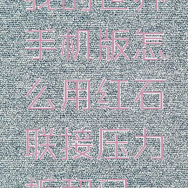 我的世界手机版怎么用红石联接压力板和门