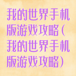 我的世界手机版游戏攻略(我的世界手机版游戏攻略)