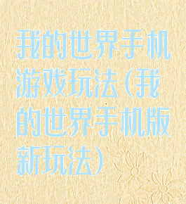 我的世界手机游戏玩法(我的世界手机版新玩法)