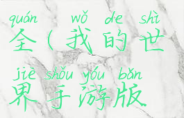 我的世界手游版新手生存攻略大全(我的世界手游版新手生存攻略大全视频)