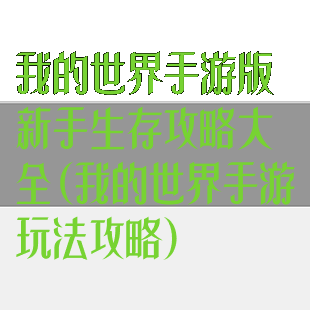 我的世界手游版新手生存攻略大全(我的世界手游玩法攻略)