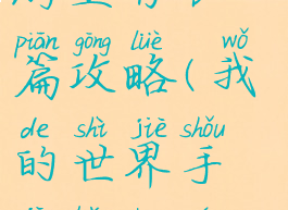 我的世界手游生存长篇攻略(我的世界手机版生存玩法)