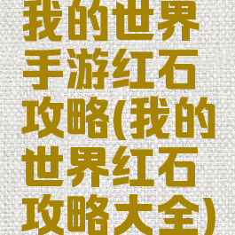 我的世界手游红石攻略(我的世界红石攻略大全)