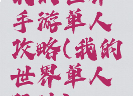 我的世界手游单人攻略(我的世界单人玩法)