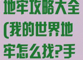 我的世界手游地牢攻略大全(我的世界地牢怎么找?手游)