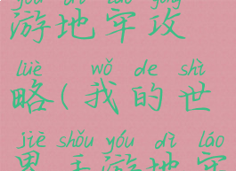 我的世界手游地牢攻略(我的世界手游地牢攻略大全)