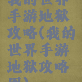 我的世界手游地狱攻略(我的世界手游地狱攻略图)