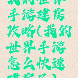 我的世界手游建房攻略(我的世界手游怎么快速建房子)