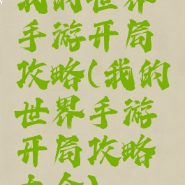 我的世界手游开局攻略(我的世界手游开局攻略大全)