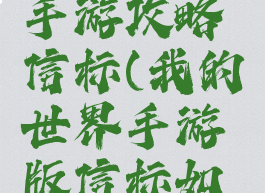 我的世界手游攻略信标(我的世界手游版信标如何用)